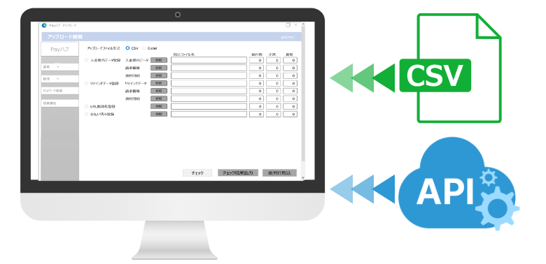 CSV/API連携