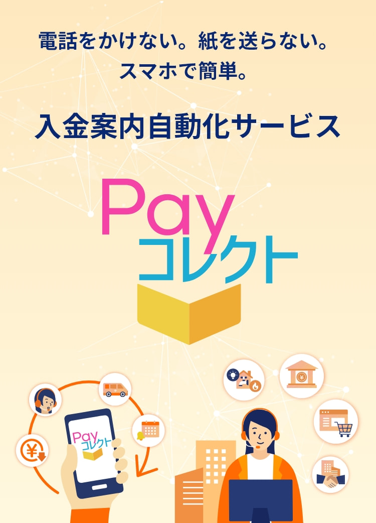 電話をかけない。紙を送らない。スマホで簡単。 入金案内自動化サービス Payコレクト