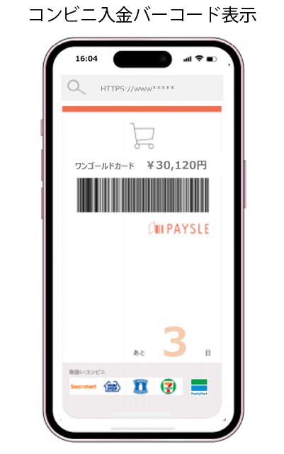 コンビニ入金バーコード画面